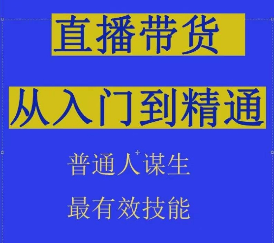 2024抖音直播带货直播间拆解抖运营从入门到精通，普通人谋生最有效技能_豪客资源库