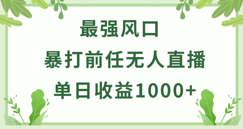 暴打前任小游戏无人直播单日收益1000+，收益稳定，爆裂变现，小白可直接上手【揭秘】_豪客资源库