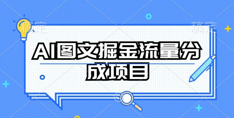 AI图文掘金流量分成项目，持续收益操作【揭秘】_豪客资源库