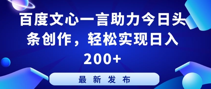 百度文心一言助力今日头条创作,轻松实现日入200+【揭秘】_豪客资源库
