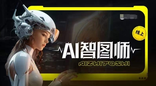 Ai智图师 Midjourney版，利用Midjourney实现AI创作_豪客资源库