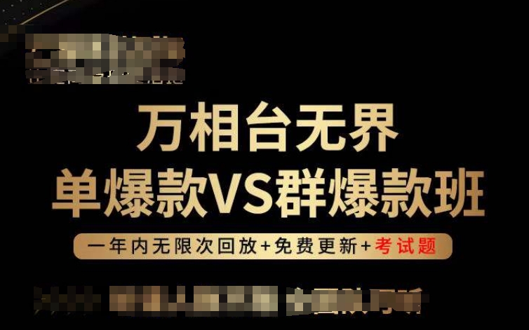 万相台无界单爆款VS群爆款班，选择大于努力，让团队事半功倍!_豪客资源库