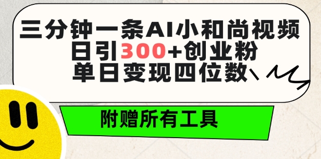 三分钟一条AI小和尚视频 ，日引300+创业粉，单日变现四位数 ，附赠全套免费工具【揭秘】_豪客资源库