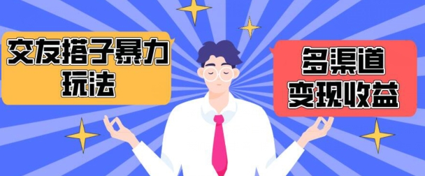 搭子交友群暴力变现玩法，抖音快手等多渠道变现玩法，月收益轻松突破1.6W+【揭秘】_豪客资源库