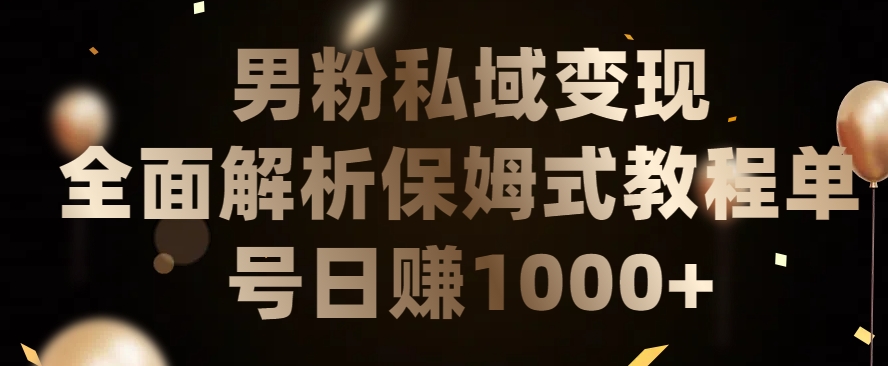 男粉私域长期靠谱的项目，经久不衰的lsp流量，日引流200+，日变现1000+【揭秘】_豪客资源库