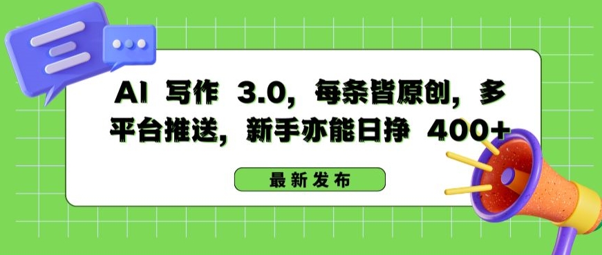 AI 写作 3.0.每条皆原创，多平台推送，新手亦能日挣 400+【揭秘】_豪客资源库