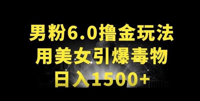 男粉6.0.革新玩法，一天收入1500+，用美女引爆得物APP【揭秘】_豪客资源库