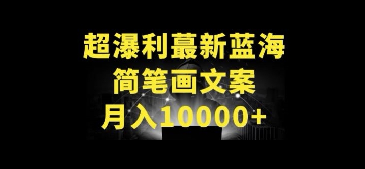 超暴利最新蓝海简笔画配加文案 月入10000+【揭秘】_豪客资源库