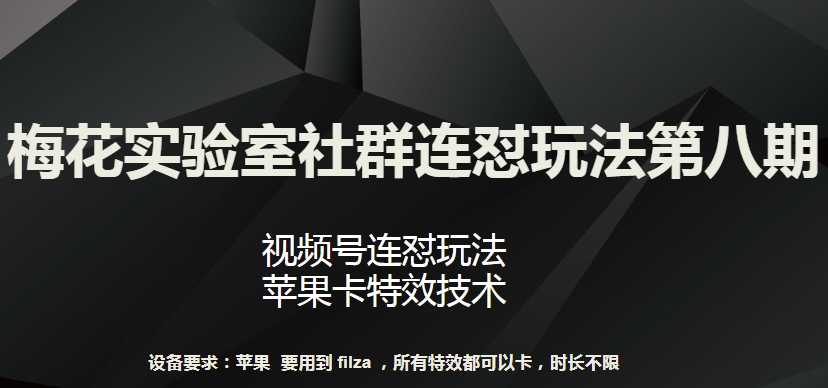 梅花实验室社群连怼玩法第八期，视频号连怼玩法 苹果卡特效技术【揭秘】_豪客资源库