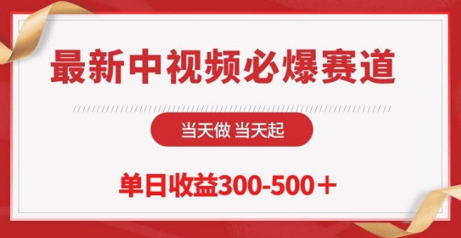 最新中视频必爆赛道，当天做当天起，单日收益300-500+【揭秘】_豪客资源库