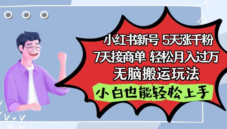 小红书影视泥巴追剧5天涨千粉，7天接商单，轻松月入过万，无脑搬运玩法【揭秘】_豪客资源库