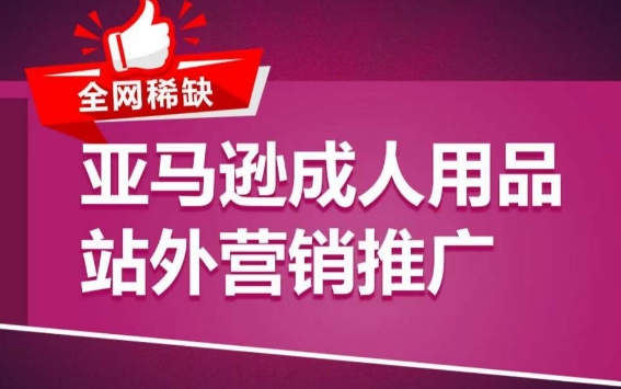 亚马逊成人用品站外营销推广，​成人用品新品推广方案，助力打造类目爆款_豪客资源库