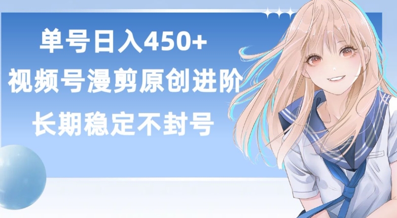 单号日赚450+，视频号原创漫剪进阶版，长久稳定，而且具有睡后收益【揭秘】_豪客资源库