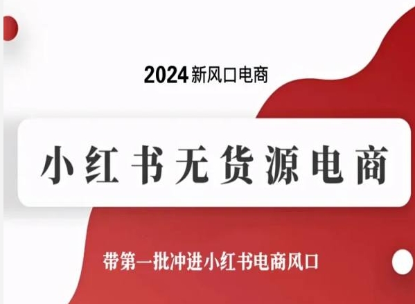 2024新风口电商，小红书无货源电商，带第一批冲进小红书电商风口_豪客资源库