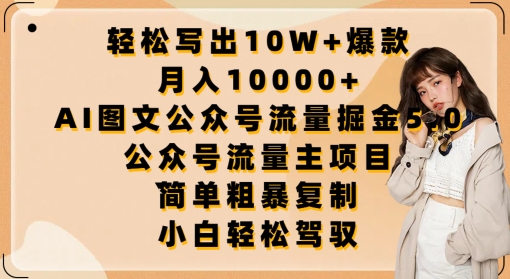 轻松写出10W+爆款，月入10000+，AI图文公众号流量掘金5.0.公众号流量主项目【揭秘】_豪客资源库