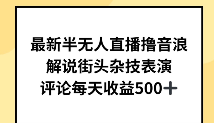 最新半无人直播撸音浪，解说街头杂技表演，平均每天收益500+【揭秘】_豪客资源库