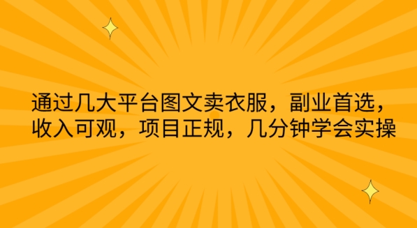 通过几大平台图文卖衣服，副业首选，收入可观，项目正规，几分钟学会实操【揭秘】_豪客资源库