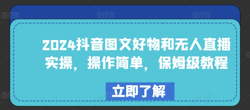 2024抖音图文好物和无人直播实操，操作简单，保姆级教程_豪客资源库