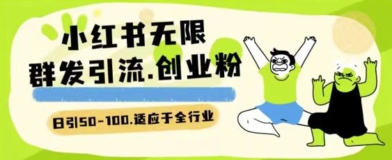 小红书一天引流一二百创业粉技术 可引全行业精准粉玩法【揭秘】_豪客资源库