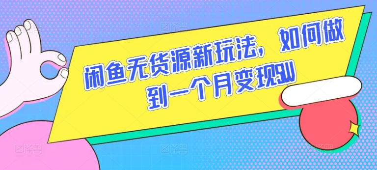 闲鱼无货源新玩法，如何做到一个月变现5W【揭秘】_豪客资源库