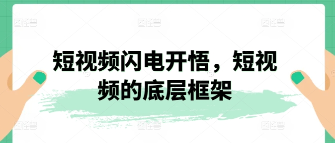 短视频闪电开悟，短视频的底层框架_豪客资源库