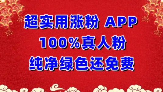 超实用涨粉，APP100%真人粉纯净绿色还免费，不再为涨粉犯愁【揭秘】_豪客资源库