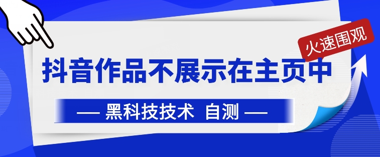 抖音黑科技：抖音作品不展示在主页中【揭秘】_豪客资源库