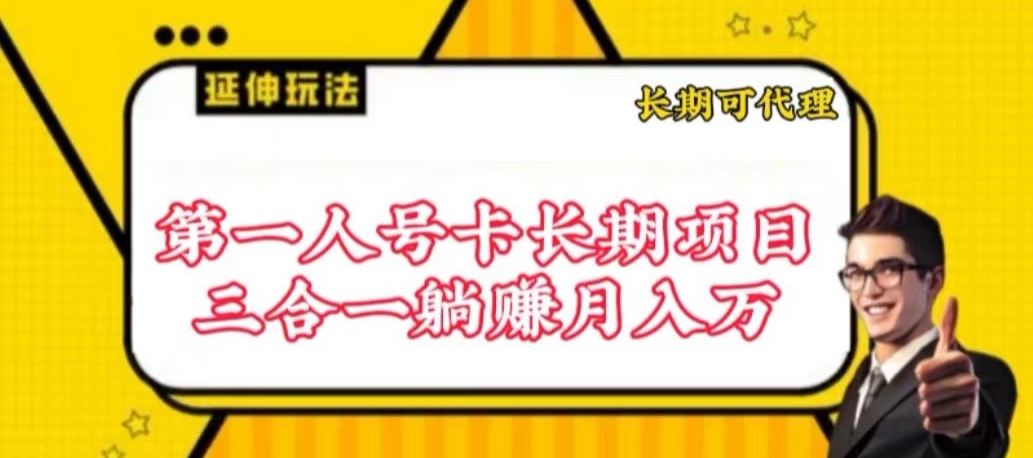 流量卡长期项目，低门槛 人人都可以做，可以撬动高收益【揭秘】_豪客资源库