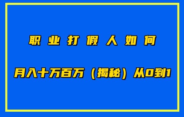 职业打假人如何月入10万百万，从0到1【仅揭秘】_豪客资源库