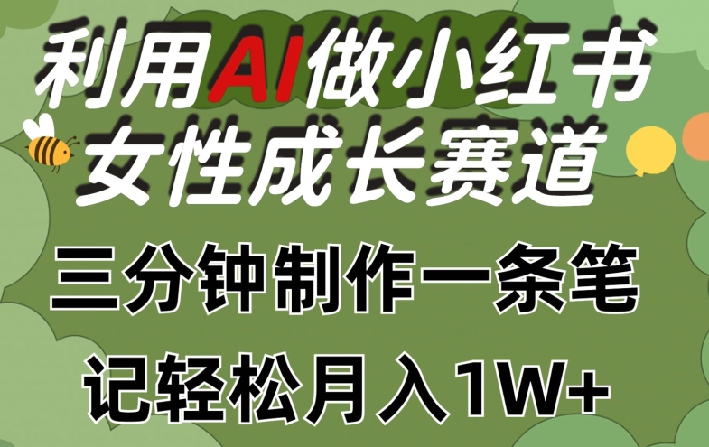 利用Ai做小红书女性成长赛道，三分钟制作一条笔记，轻松月入1w+【揭秘】_豪客资源库