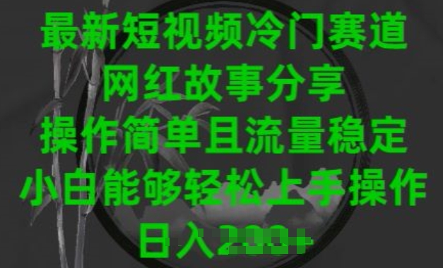 最新短视频冷门赛道，网红故事分享，操作简单且流量稳定，小白能够轻松上手操作【揭秘】_豪客资源库