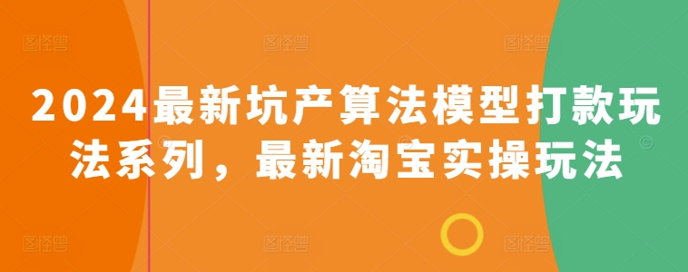 2024最新坑产算法模型打款玩法系列，最新淘宝实操玩法_豪客资源库