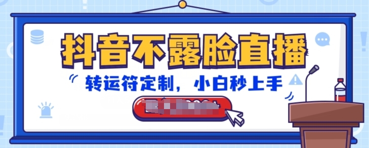 抖音不露脸直播,转运符定制,小白秒上手,音浪收到手软【揭秘】_豪客资源库