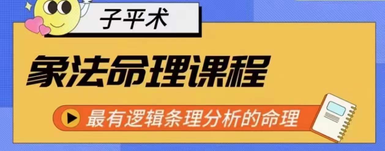 象法命理系统教程，最有逻辑条理分析的命理_豪客资源库