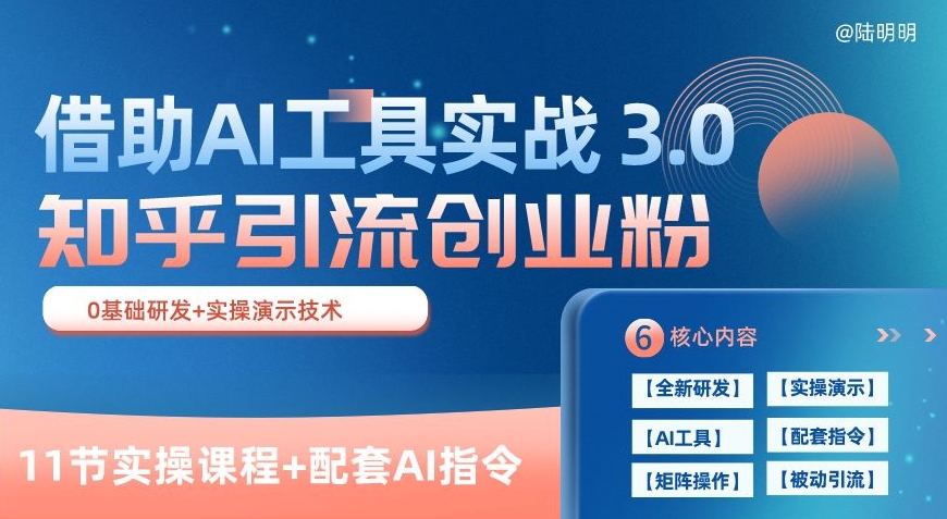 知乎引流精准创业粉 3.0(11节课)，借助AI工具实战，每天获客100+【揭秘】_豪客资源库