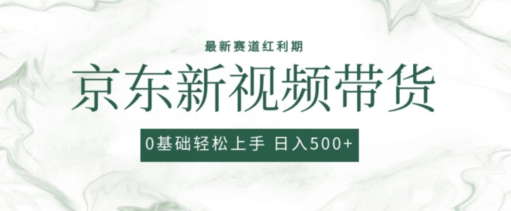 2024最新京东视频带货项目，最新0粉强开无脑搬运爆款玩法，小白轻松上手【揭秘】_豪客资源库