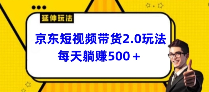 2024最新京东短视频带货2.0玩法，每天3分钟，日入500+【揭秘】_豪客资源库