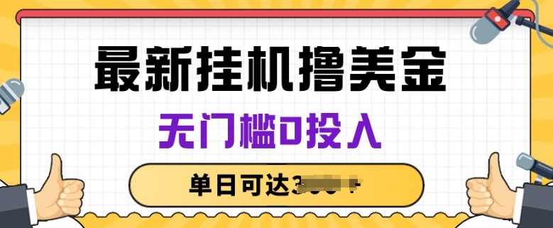 无脑挂JI撸美金项目，无门槛0投入，项目长期稳定【揭秘】_豪客资源库