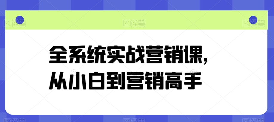 全系统实战营销课，从小白到营销高手_豪客资源库