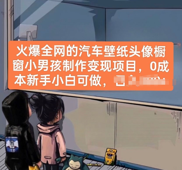 火爆全网的汽车壁纸头像橱窗小男孩制作变现项目，0成本新手小白可做_豪客资源库