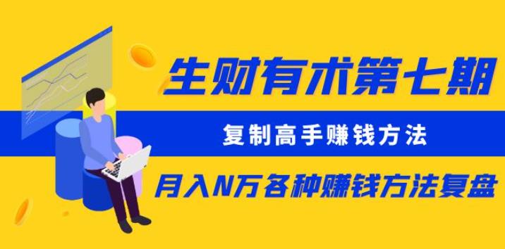 生财有术第七期：复制高手赚钱方法月入N万各种赚钱方法复盘（更新到0430）_豪客资源库