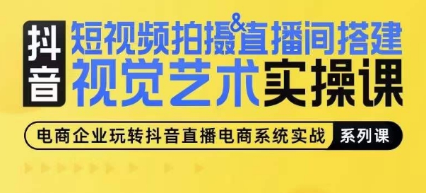 短视频拍摄&直播间搭建视觉艺术实操课，手把手场景演绎，从0-1短视频实操课_豪客资源库