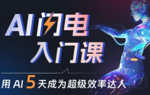 人人都能学会的AI闪电入门课，用AI帮你成为超级效率达人_豪客资源库