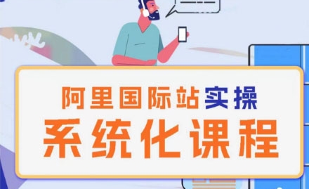 阿里巴巴国际站运营管理理论实操系统化课程_豪客资源库