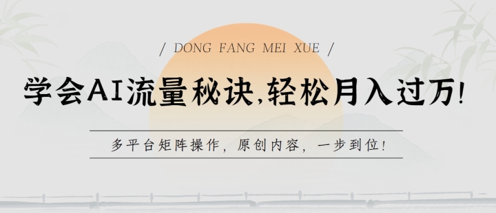 学会AI流量秘诀，轻松月入过w，多平台矩阵操作，原创内容，一步到位【揭秘】_豪客资源库