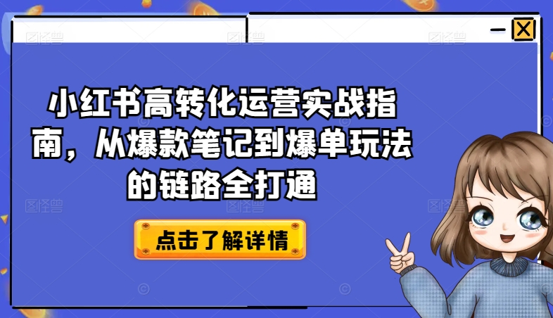 小红书高转化运营实战指南，从爆款笔记到爆单玩法的链路全打通_豪客资源库