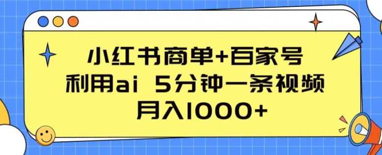 小红书商单+百家号，利用ai 5分钟一条视频，月入1000+【揭秘】_豪客资源库
