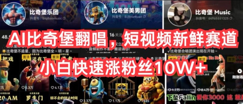 AI比奇堡翻唱,短视频新鲜赛道,小白快速涨粉丝10W+【揭秘】_豪客资源库