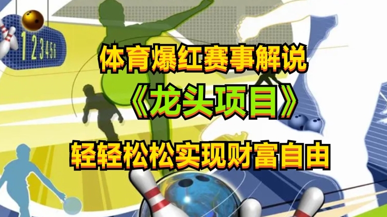 体育爆红赛事解说，玩法简单，小白一天就上手，轻松获取收益【揭秘】_豪客资源库
