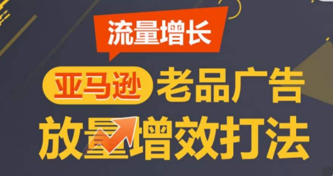 亚马逊流量增长-老品广告放量增效打法，循序渐进，打造更多TOP listing​_豪客资源库